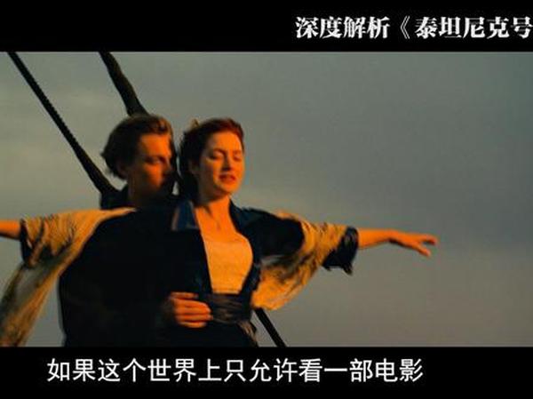 《泰坦尼克号》：不止爱情的时代史诗