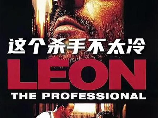 《这个杀手不太冷》：杀手与萝莉的救赎