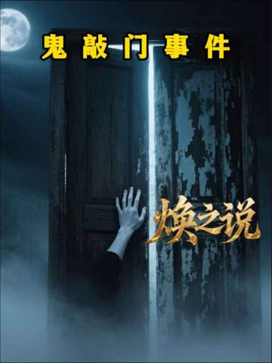 午夜鬼敲门之谜