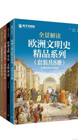 欧洲文明史精品系列（套装共8册）：全景解读欧洲文明演进
