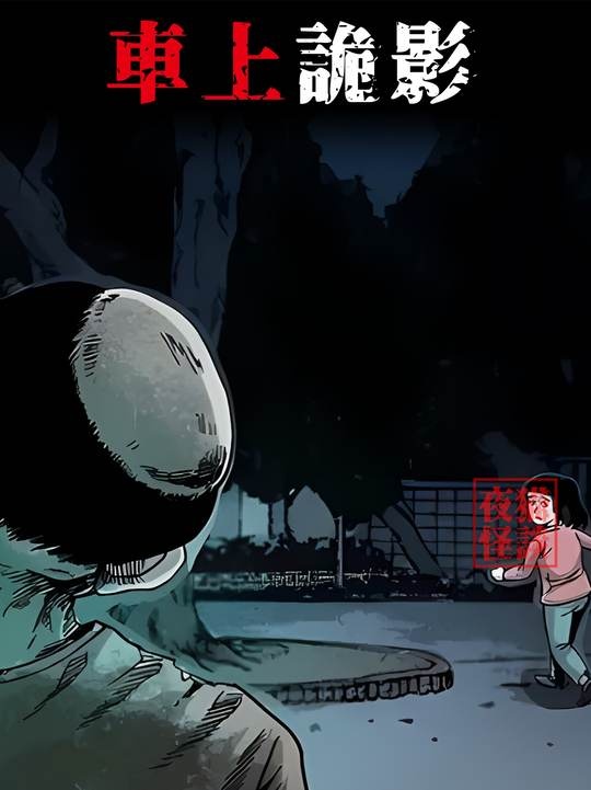 夜路奇遇：护身符下的谜团