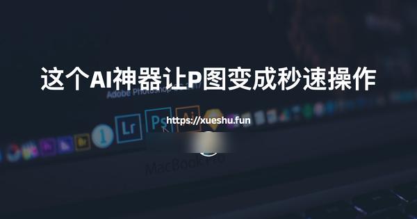 一键图片修字换背景！Qwen-Image-Edit这个AI神器让P图变成秒速操作
