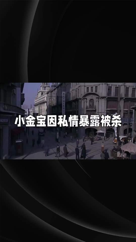 《摇啊摇，摇到外婆桥》黑帮悲情：上海滩的血色迷途