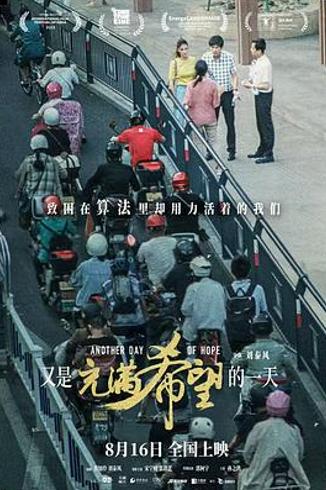 《又是充满希望的一天》：烟火人间里的理解与救赎