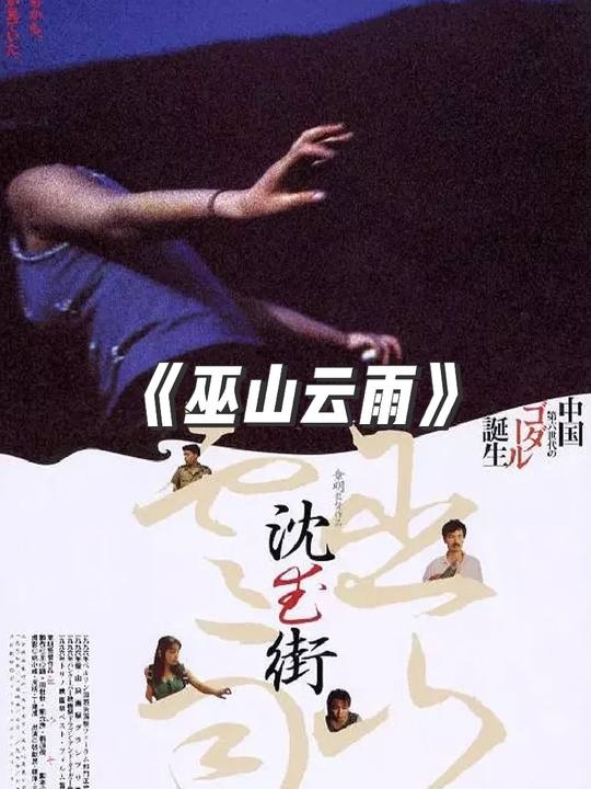 《巫山云雨》三峡情缘：迷雾中的爱与真相