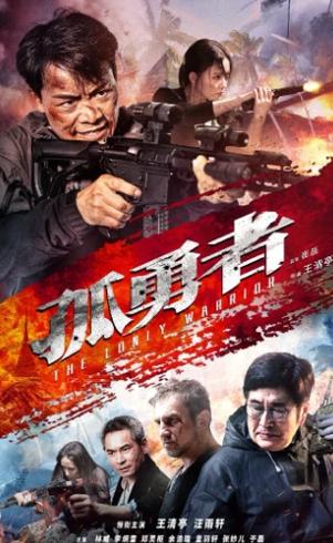 《孤勇者》：丛林激战中的热血正义篇章