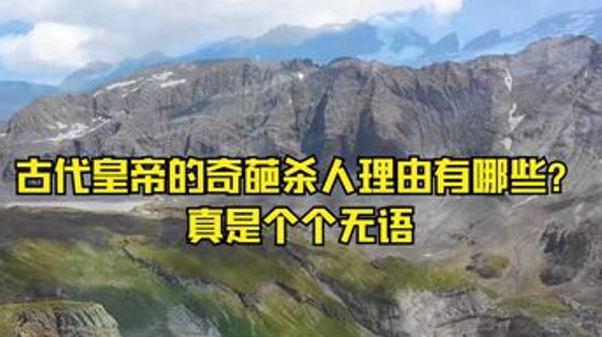古代冷知识大盘点：帝王奇葩事与文化密码