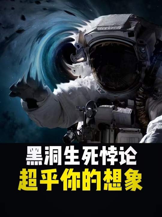 黑洞边缘的永恒悖论