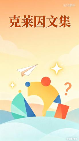 《克莱因文集》：解锁儿童精神世界的理论宝库