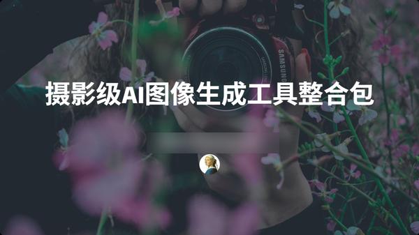 FLUX.1 Krea：摄影级AI图像生成工具整合包