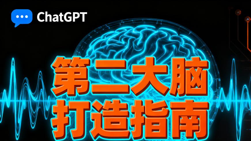 ChatGPT：武装虚拟人打造你的第二大脑