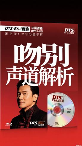 吻别DTS-ES6.1声道台湾首版张学友DVD精选11解析