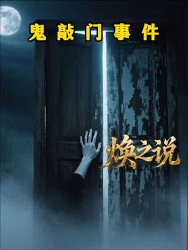 “人敲三，鬼敲四”：民间鬼敲门传说背后的故事
