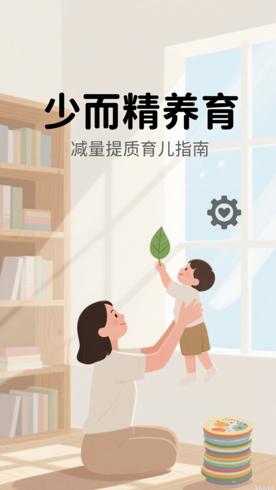 更少但更好的养育法中国家庭育儿减量提质指南