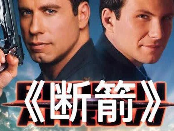 《断箭》断箭：吴宇森式动作与核弹惊魂