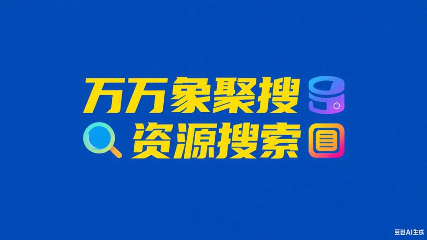 万象聚搜绿化版全能资源搜索工具核心功能详解