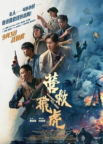 《营救飞虎》：解码48小时跨国救援里的东方英雄史诗