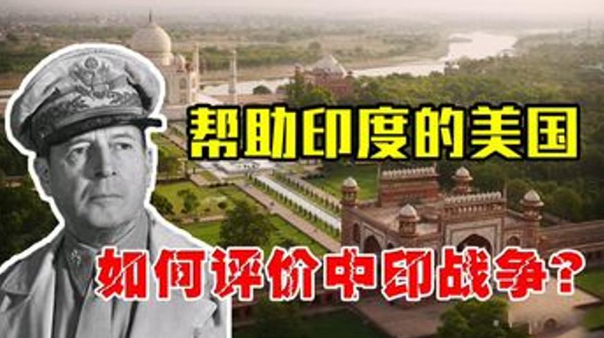 美国人如何看待1962年中印战争美军官员这样说