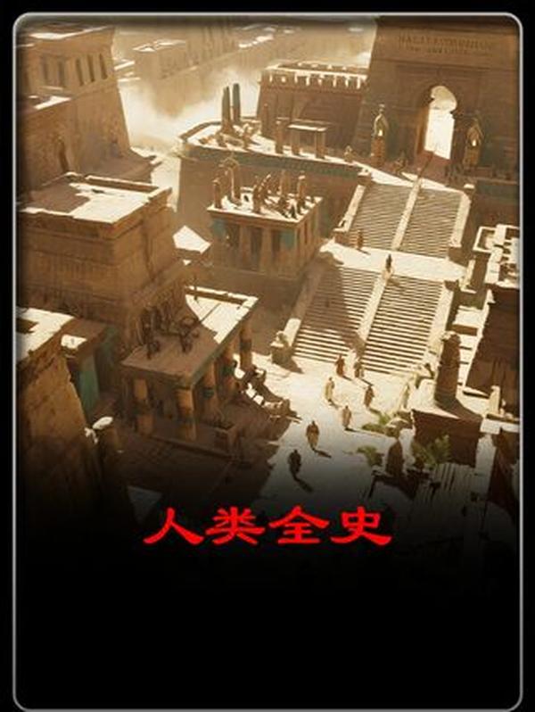 一口气读懂人类全史：从蛮荒到文明的千万年征程