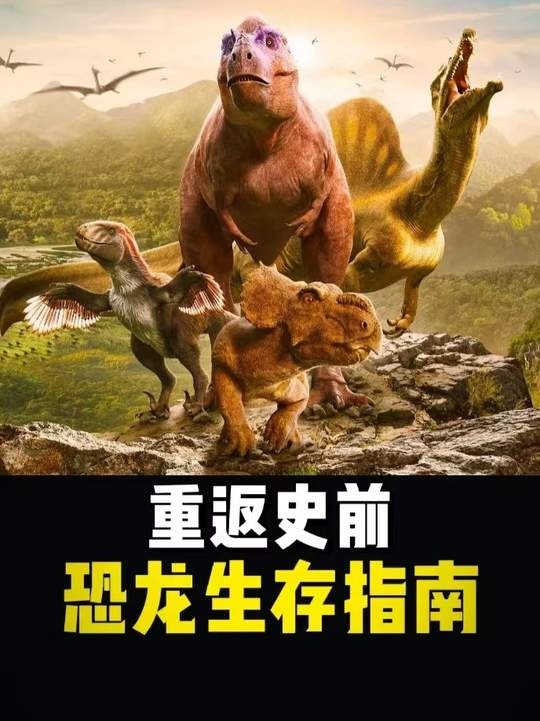 穿越亿年的恐龙生存智慧