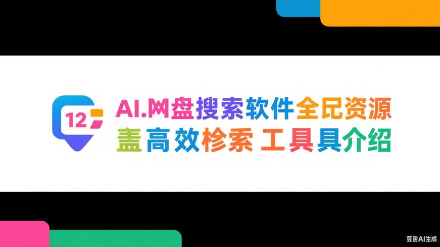 AI网盘搜索软件全资源覆盖高效检索工具介绍