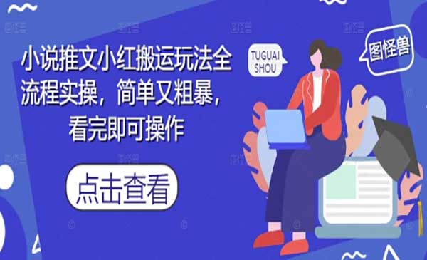 小说推文小红搬运玩法