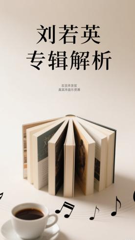 刘若英1995-2022录音室专辑合集资源解析