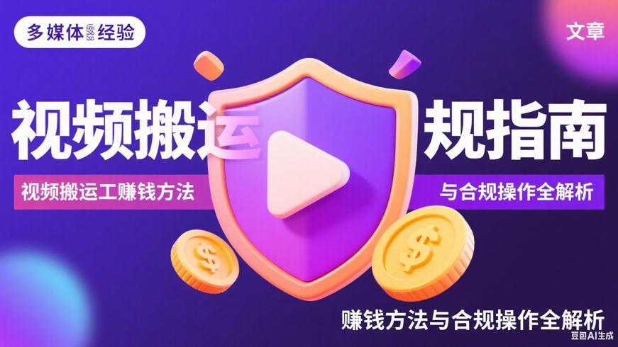 视频搬运工赚钱方法与合规操作全解析