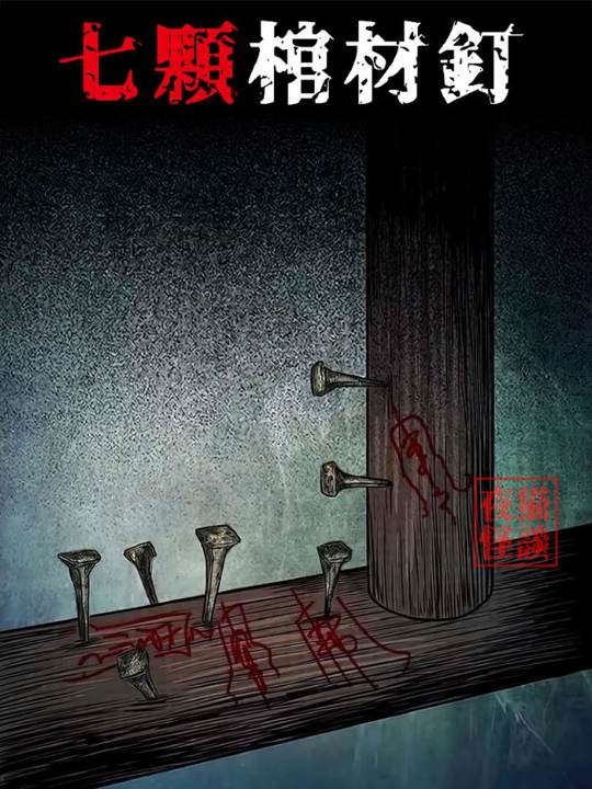 鲁班邪术诅咒，七钉绝户惊魂