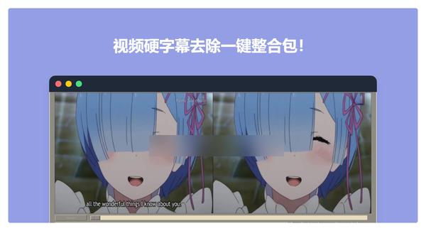 视频硬字幕去除一键整合包！