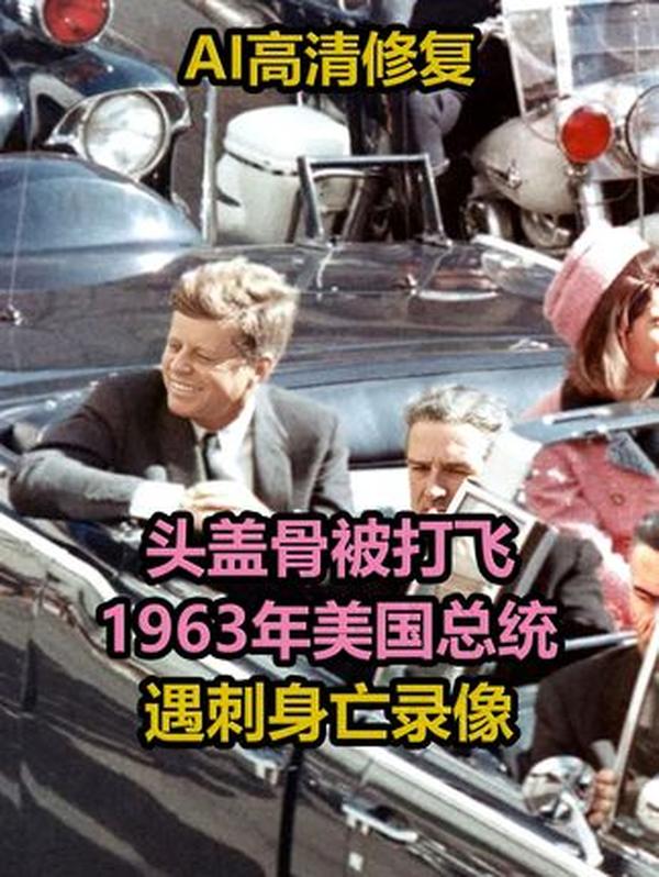 震惊世界的枪响：肯尼迪遇刺案，半个多世纪的未解之谜