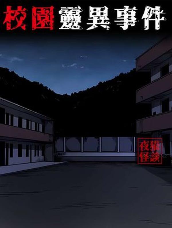 小学老师的深夜惊魂：建在乱葬岗上的学校，竟藏着这样的秘密