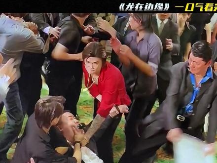 《龙在边缘》江湖风云再起