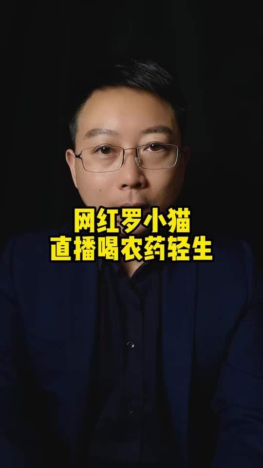 网红罗小猫之死：谁在直播间按下“播放”键？