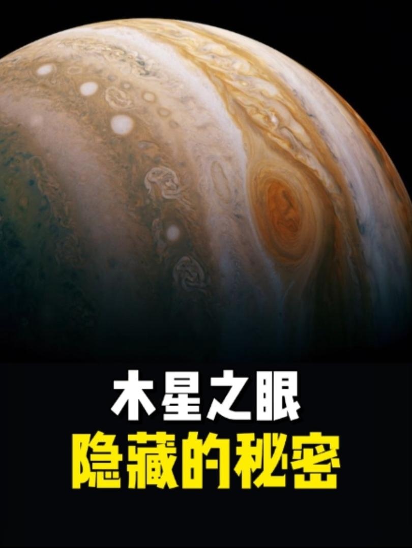 木星大红斑：凝视太阳系的巨神之眼