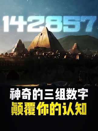 宇宙密码：三组数字背后的神秘秩序