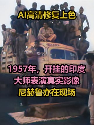 印度瑜伽大师1957年神奇表演实录
