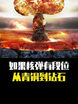 核武器毁灭简史：从广岛到末日炸弹