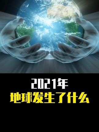 全球气候危机：人类生存的警钟