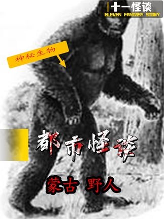 蒙古野人谜踪：阿尔玛斯真相探秘