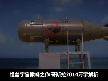 《哥斯拉》（2014）哥斯拉2014深度解析