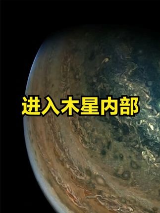 木星深处的61分钟壮歌