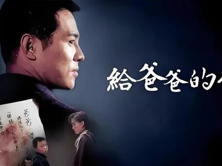 《给爸爸的信》父子卧底情深战黑帮