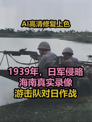 日军侵琼真相与抗争