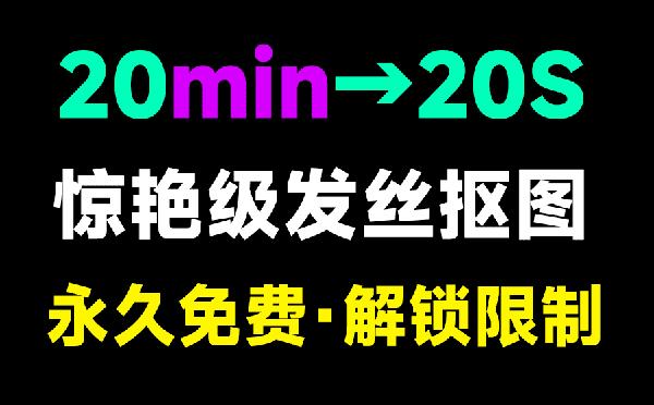 最佳纯免费本地抠图工具，设计师可以提前下班了，体积小巧，免安装，体验优于TopazReMas