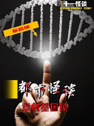 章鱼的封神之路：基因锁下的文明博弈