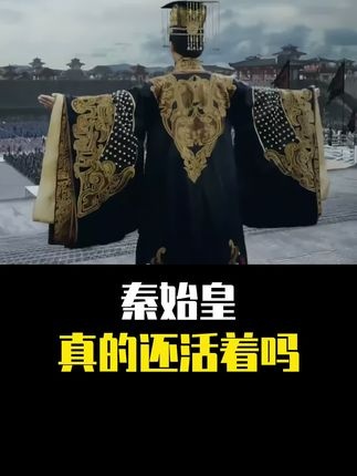 秦始皇陵千年未解之谜