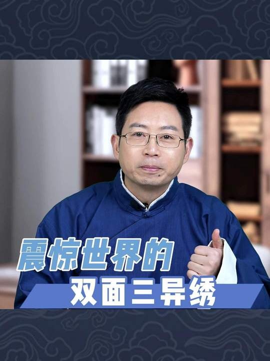 双面三异绣：一针绣出两重天地