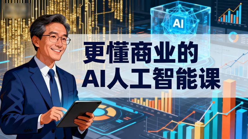 115-营销老A《更懂商业的AI人工智能课》