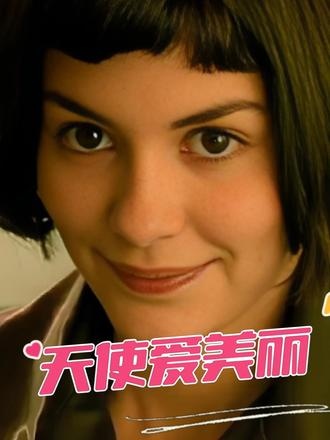 《天使爱美丽》天使爱美丽：巴黎街角的奇迹制造者